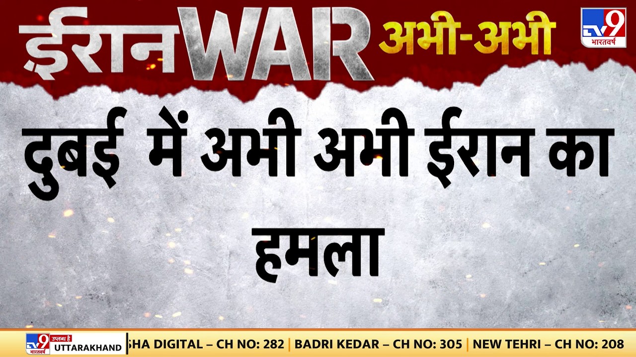 Iran‑Israel‑US War: दुबई में अभी अभी ईरान का हमला - TV9 | Netanyahu | Trump | Khamenei