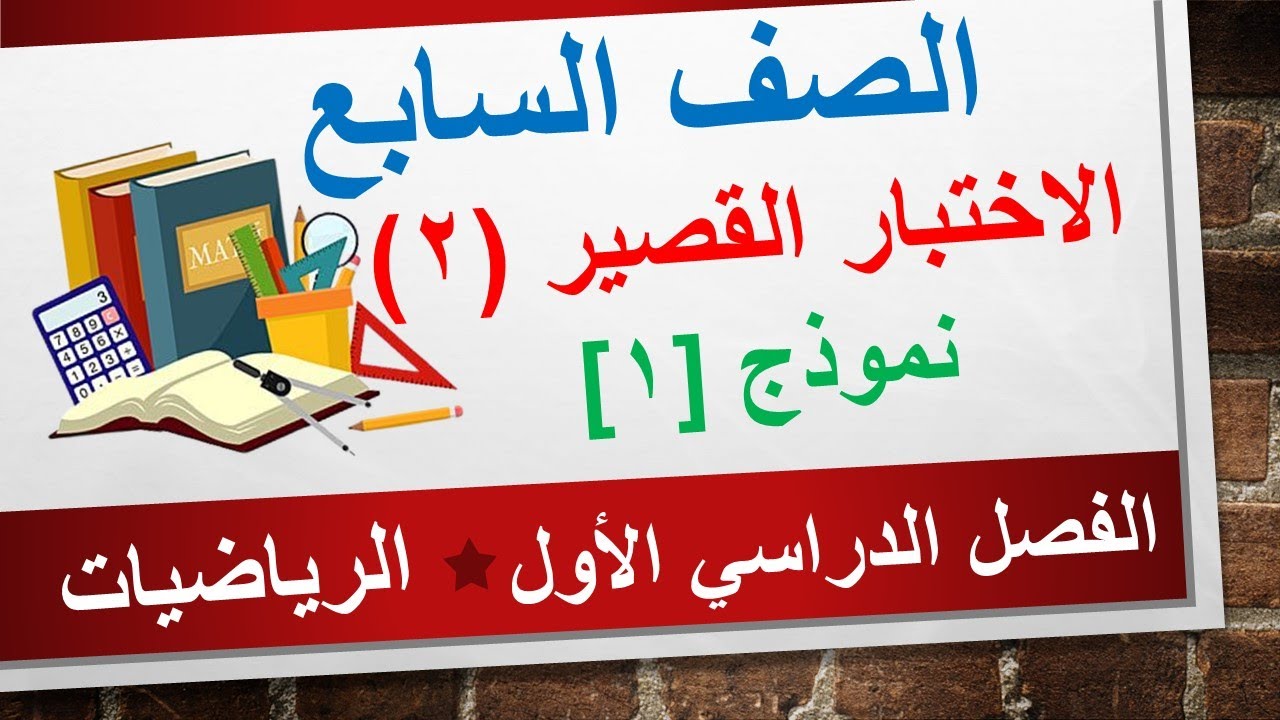 الاختبار القصير (2) نموذج [1] || الرياضيات الصف السابع || الفصل الدراسي الأول