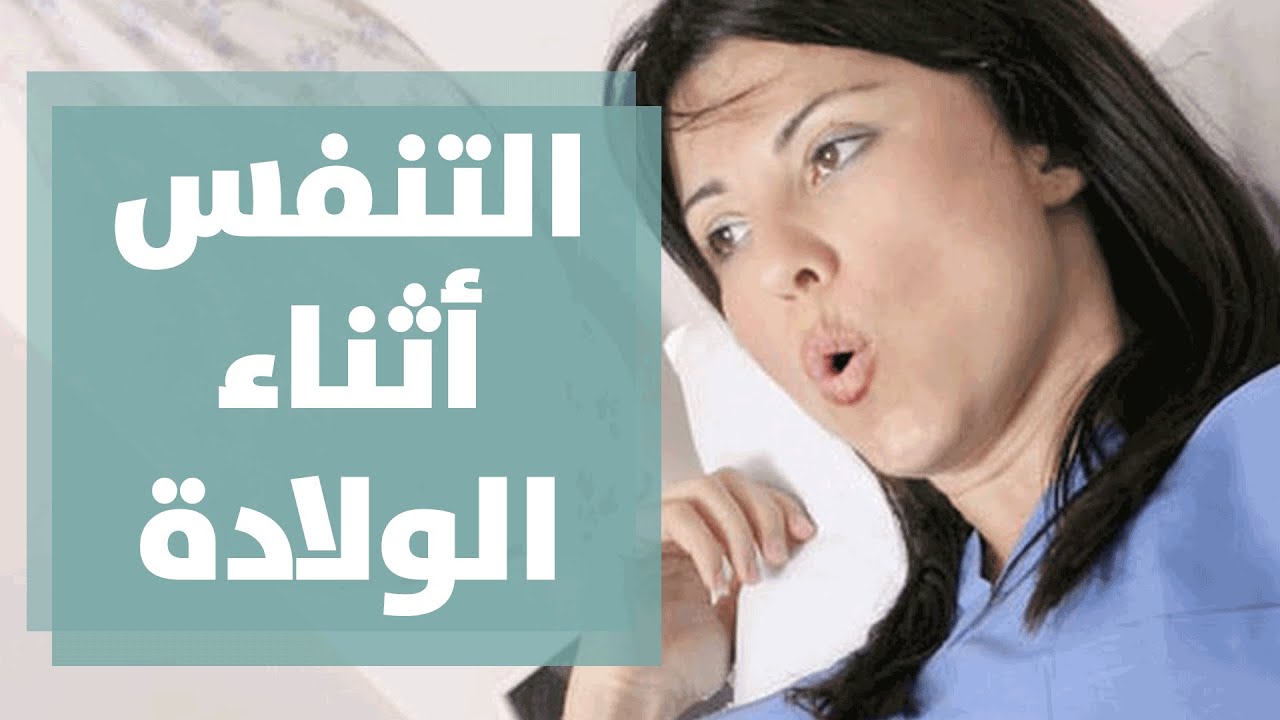 التنفس لوجع الطلق والولادة - رولا قطامي