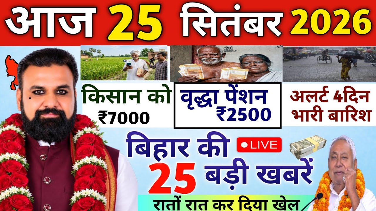 Bihar Breaking News Today | 25 सितंबर 2026 की 25 बड़ी खबरें | बिहार में आज क्या हुआ? | LIVE