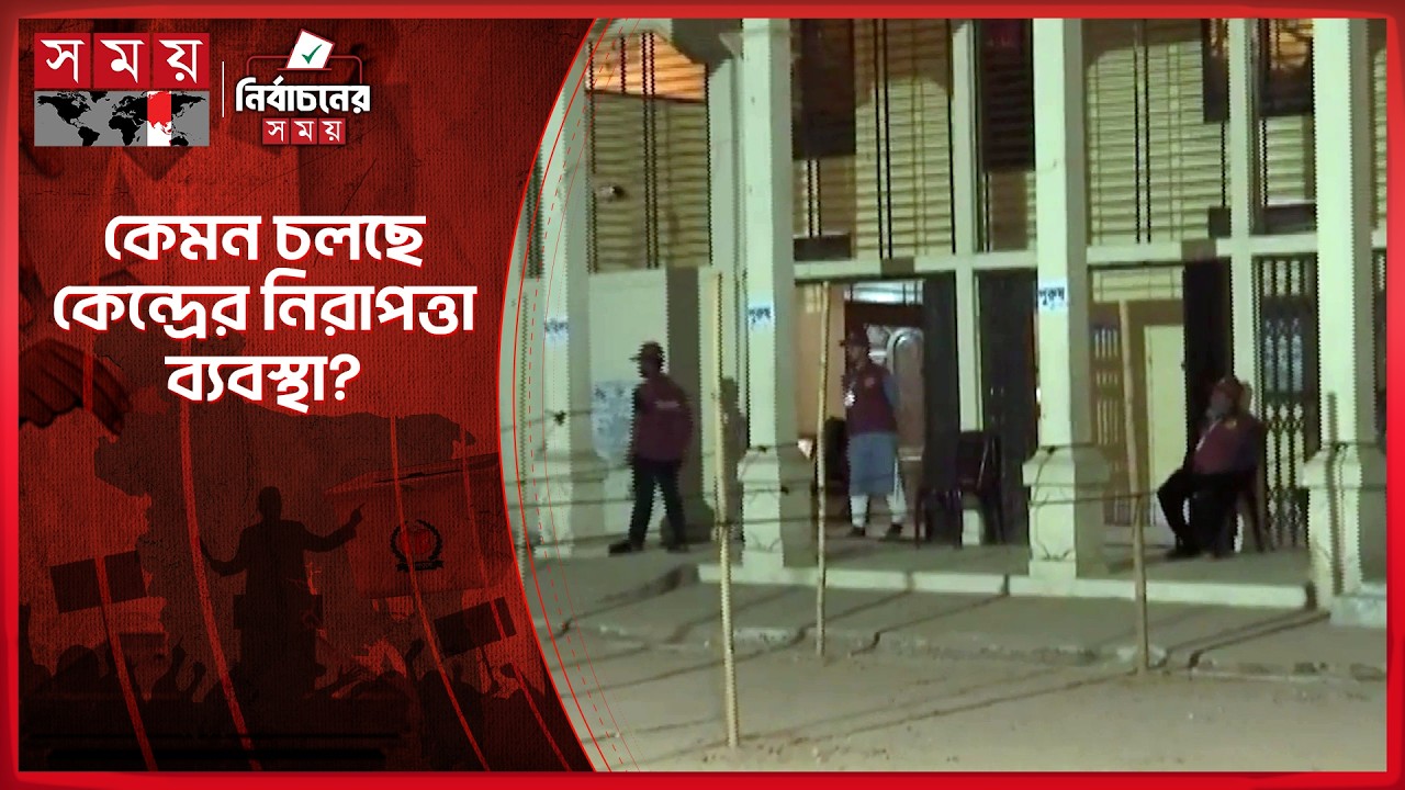 সিলেটে ভোটকেন্দ্রের সর্বশেষ পরিস্থিতি | Sylhet | Election Security | Somoy TV