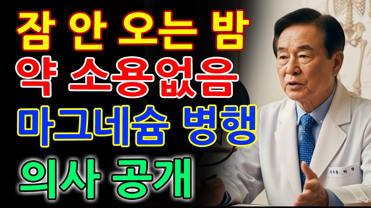 불면증 극복하는 마그네슘 복용 비법 대공개! 숙면을 부르는 음식 조합 3가지 _ 60대 70대 수면장애 해결