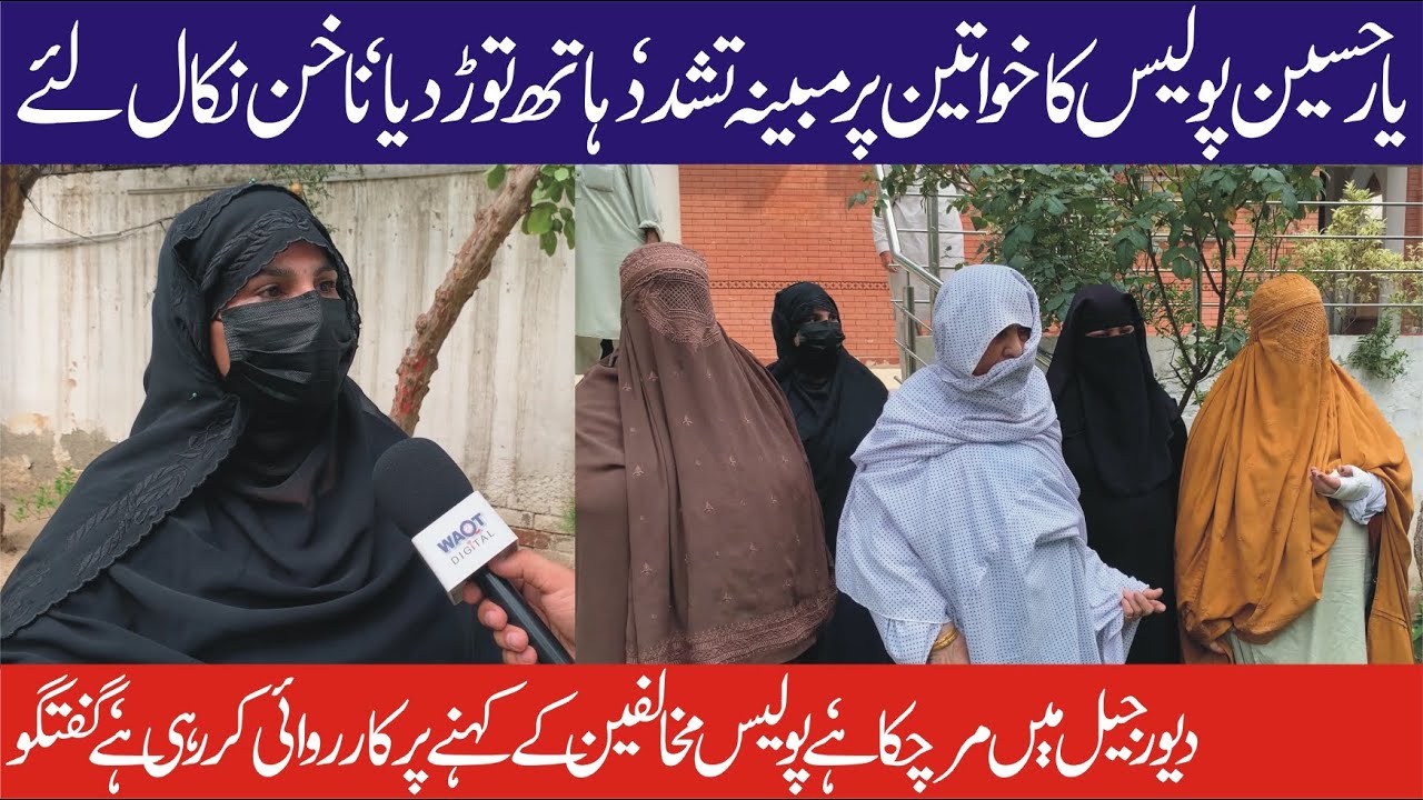 Yar hussain Police Ka Khawateen Par Naa Rawa Tashad ud | Haath Thor Diye | Naakhun Nikaal Liye