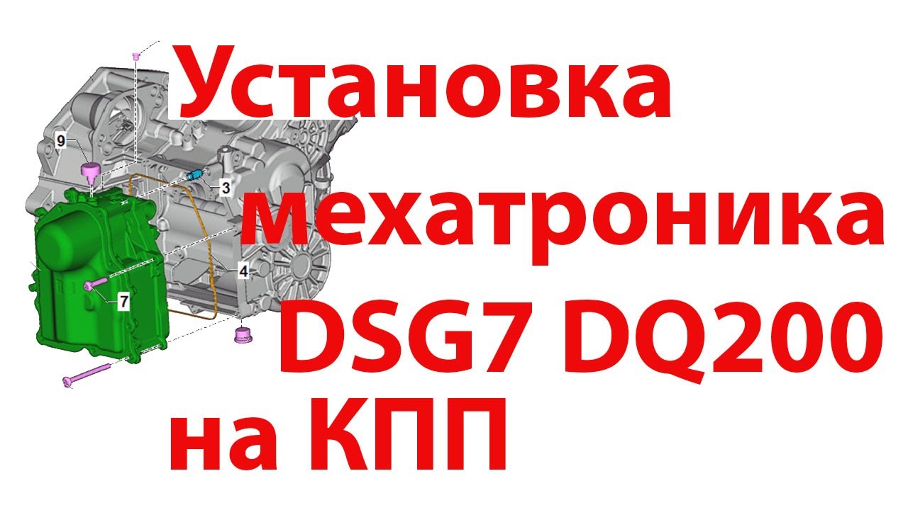 Установка мехатроника DSG 7 DQ200 0AM на коробку