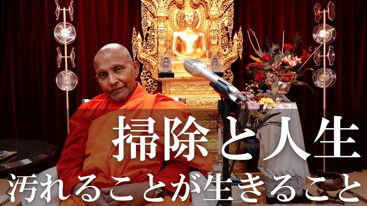 掃除と人生　汚れることが生きること｜スマナサーラ長老の年末祝福法話（20 Dec 2025 ゴータミー精舎）※再配信 #jtba #初期仏教 #自浄其意