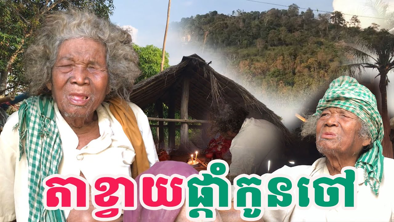 តាខ្វាយផ្ដាំកូនចៅ| សង្ឃឹម Vlog