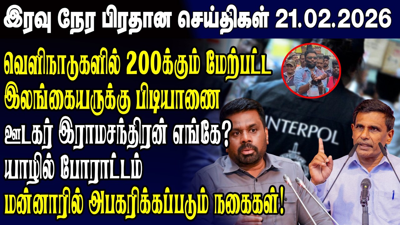 இன்றைய முக்கிய செய்திகள் 21.02.2026 | Srilanka Tamil News Today | Evening News Sri Lanka
