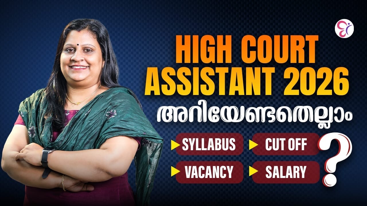 HIGH COURT ASSISTANT 2026: SYLLABUS, SALARY & ELIGIBILITY  | സിലബസ് മുതൽ ശമ്പളം വരെ അറിയേണ്ടതെല്ലാം