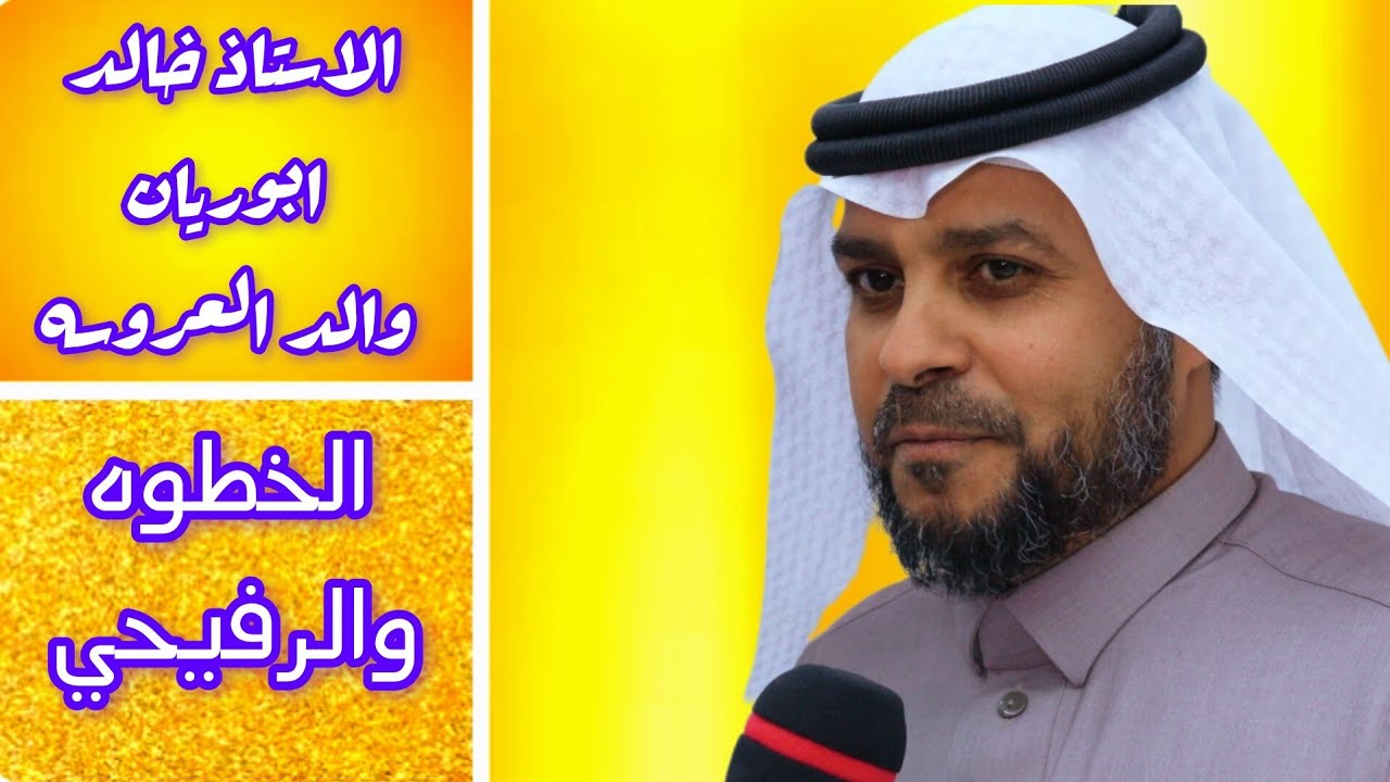 عقد قران الشاب/انس معيض بن حوقان ( الخطوه )