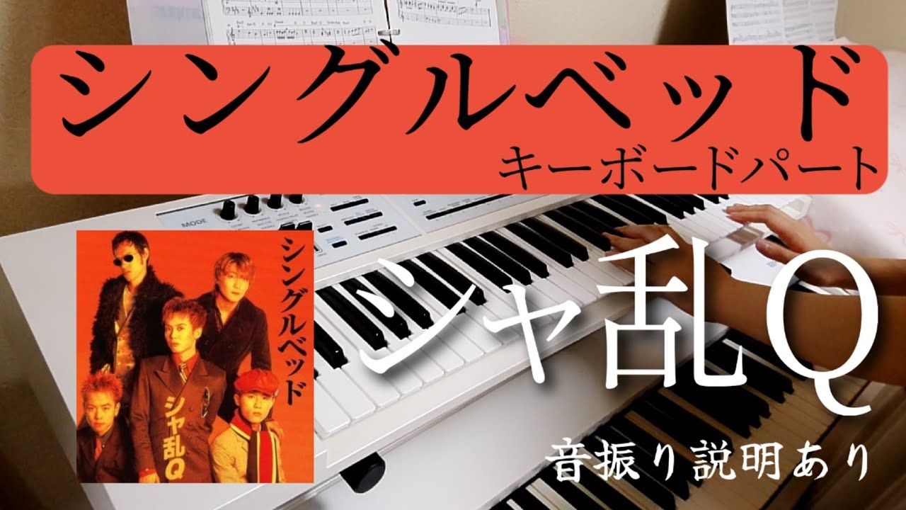 シングルベッド  シャ乱Q  キーボードパート  音振り解説付き