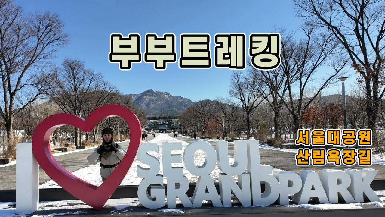 서울대공원 산림욕장길 트레킹(부부트레킹)_20260124