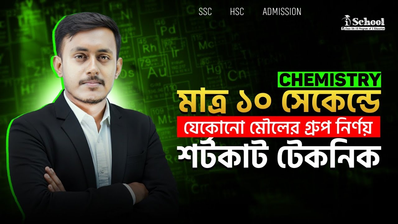 মাত্র ১০ সেকেন্ডে যেকোনো মৌলের গ্রুপ নির্ণয় , OPEN CHALLENGE🔥| SSC Chemistry | Class 9-10 | iSchool
