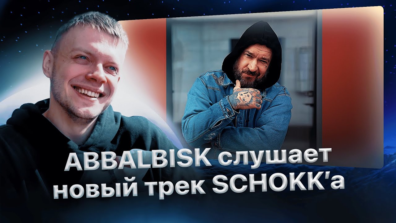 ABBALBISK кайфует с нового трека 