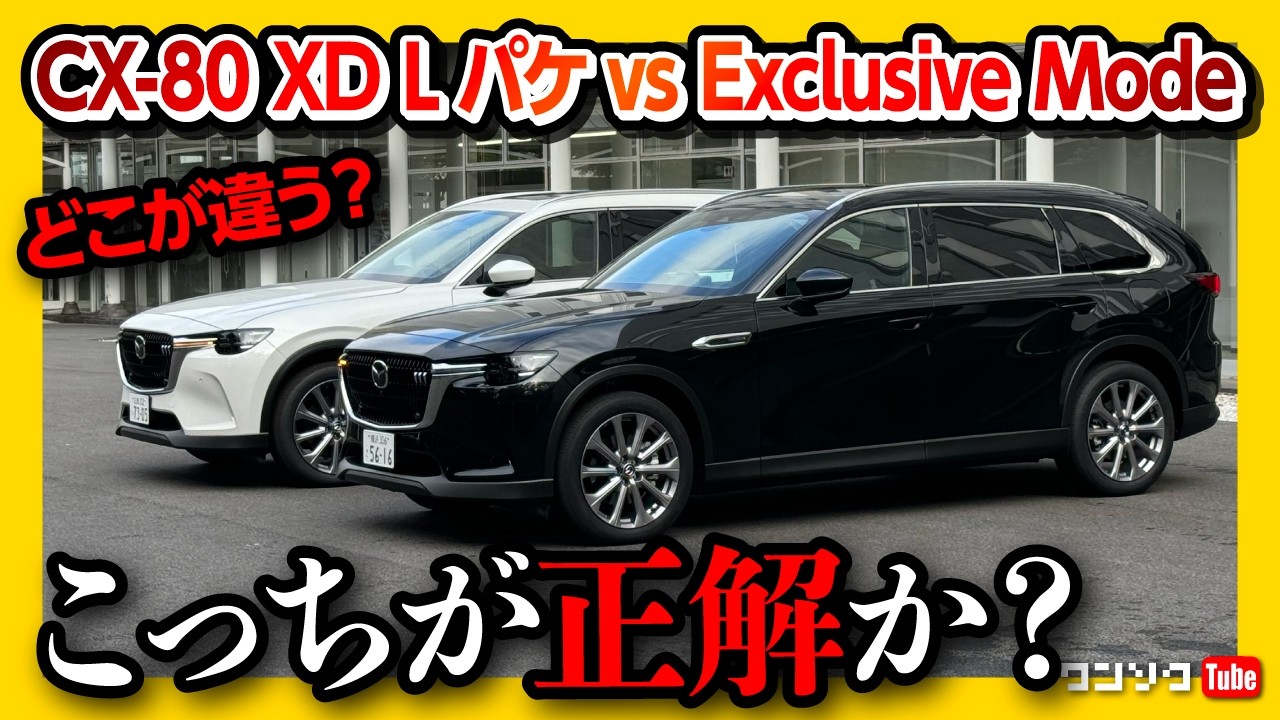 【コスパ最強はコレ!】マツダCX-80 XD L PackageとExclusive Modeの内装･外装比較! FRで直6ディーゼルで車中泊も出来る! | MAZDA CX80 XD 2024