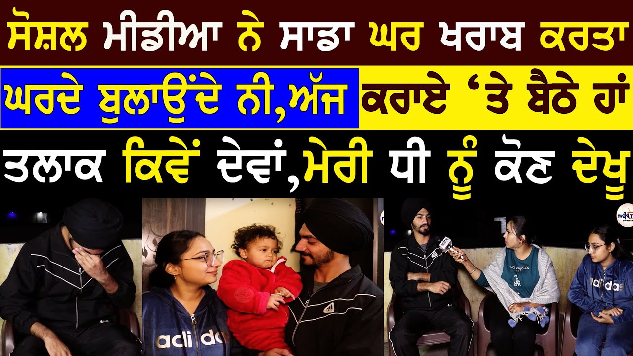 mr and mrs bawa interview || ਮੇਰੀ ਇੱਕ ਧੀ ਆ, ਹੋਰ ਇਹਨੂੰ ਤਲਾਕ ਦੇ ਦੇਵਾਂ