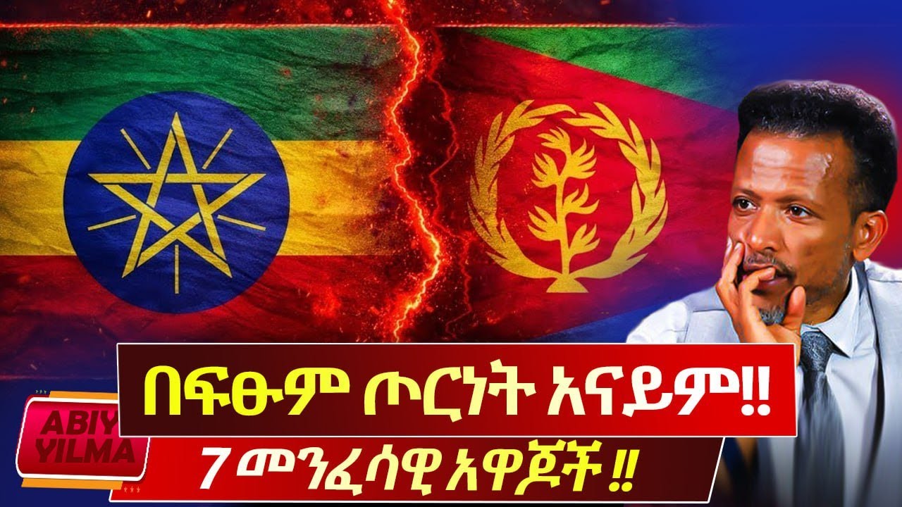 ግብፆች ተፍነከነኩብን🔴የኛ ዐይን እያየማ በፍፁም ጦርነት አይሆንም🔴የኢትዮ-ኤርትራ እልቂትን የመከልከል መንፈሳዊ ስልጣን አለን❌እንፀልይ🙏🏽Abiy Yilma