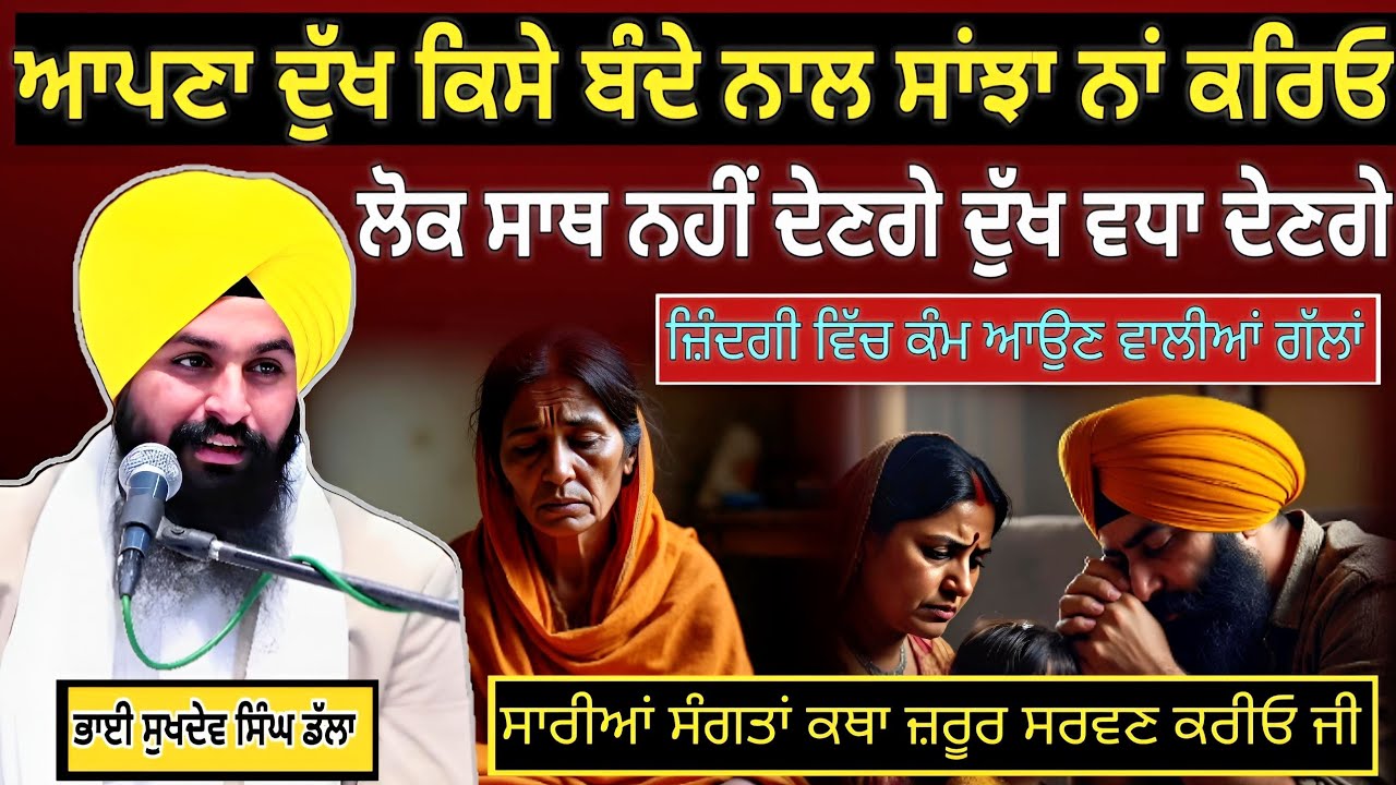 ਜ਼ਿੰਦਗੀ ਵਿੱਚ ਕੰਮ ਆਉਣ ਵਾਲੀਆਂ ਗੱਲਾਂ ਨੇ ਸਾਰੀ ਸੰਗਤ ਜ਼ਰੂਰ ਸਰਵਣ ਕਰੀਓ ਜੀ || Bhai Sukhdev Singh Ji Dalla 