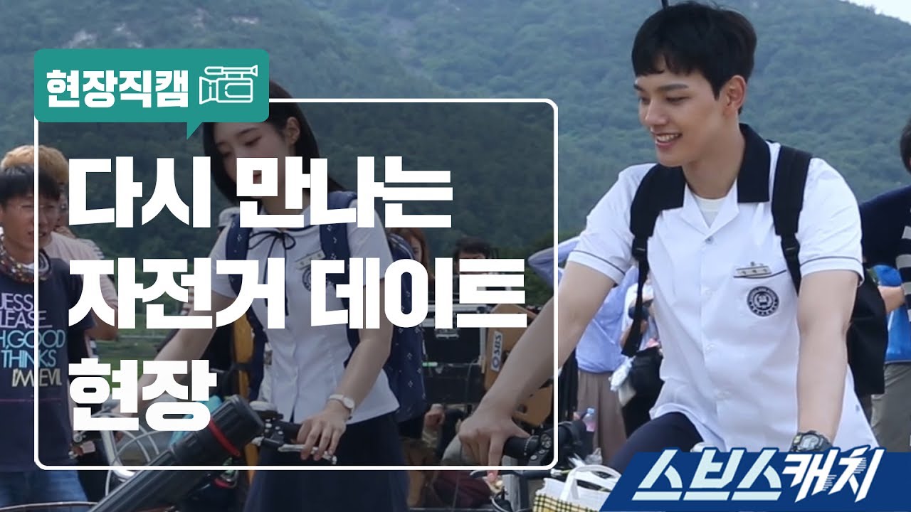 [메이킹] 다시 만나는 자전거 데이트 현장 《스브스캐치｜다시 만난 세계》