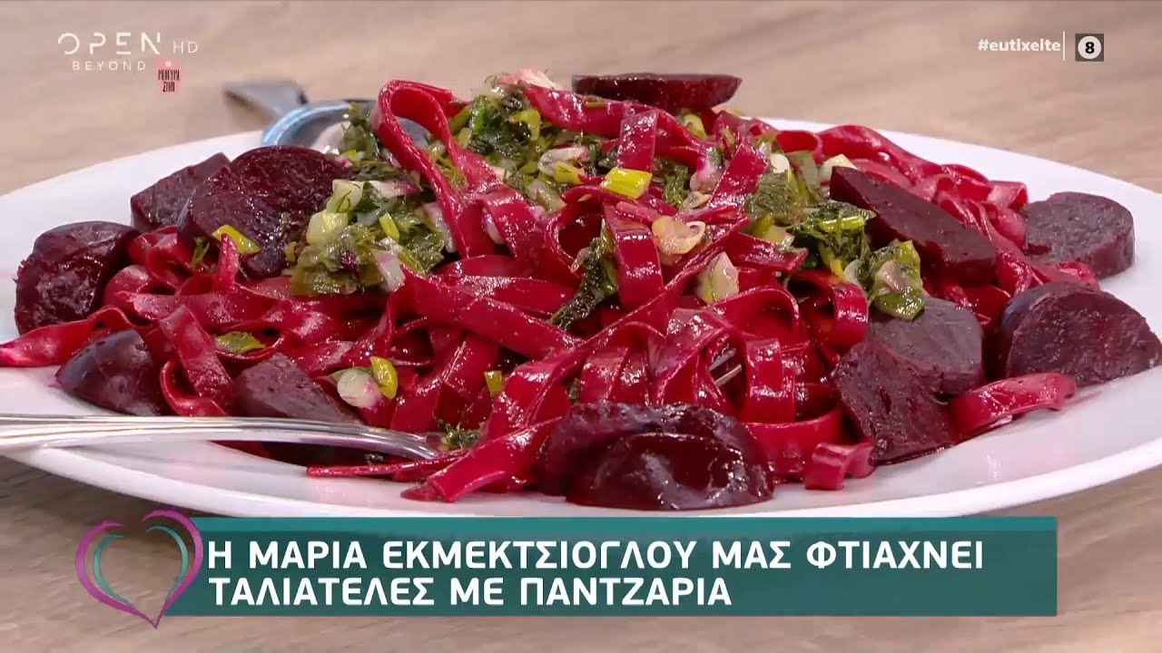 Συνταγή για ταλιατέλες με παντζάρια από την Μαρία Εκμεκτσίογλου - Ευτυχείτε! 01/04/2020 | OPEN TV