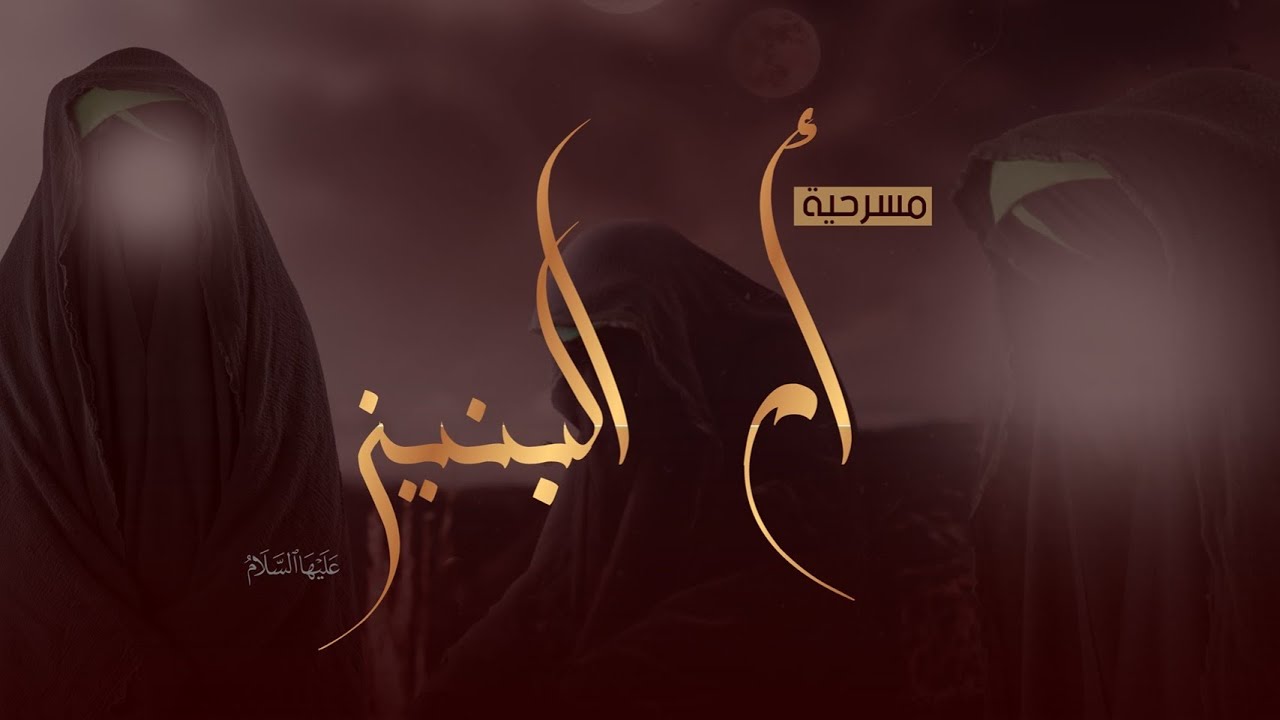 مسرحية ام البنين ع  1442-2021