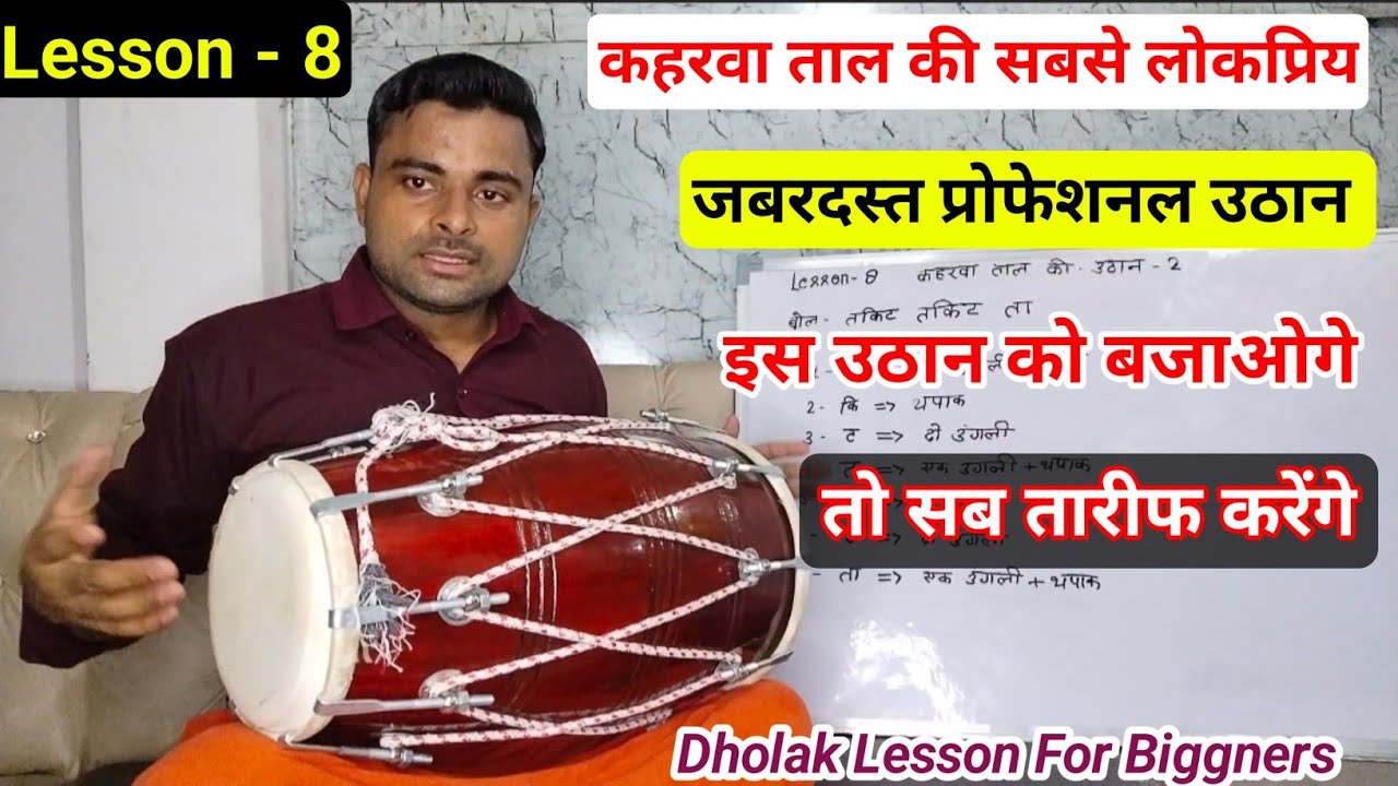 कहरवा ताल की दमदार उठान बजाना सीखें l Kaherwa Taal Professional Uthan l Dholak Shikhe l #dholak