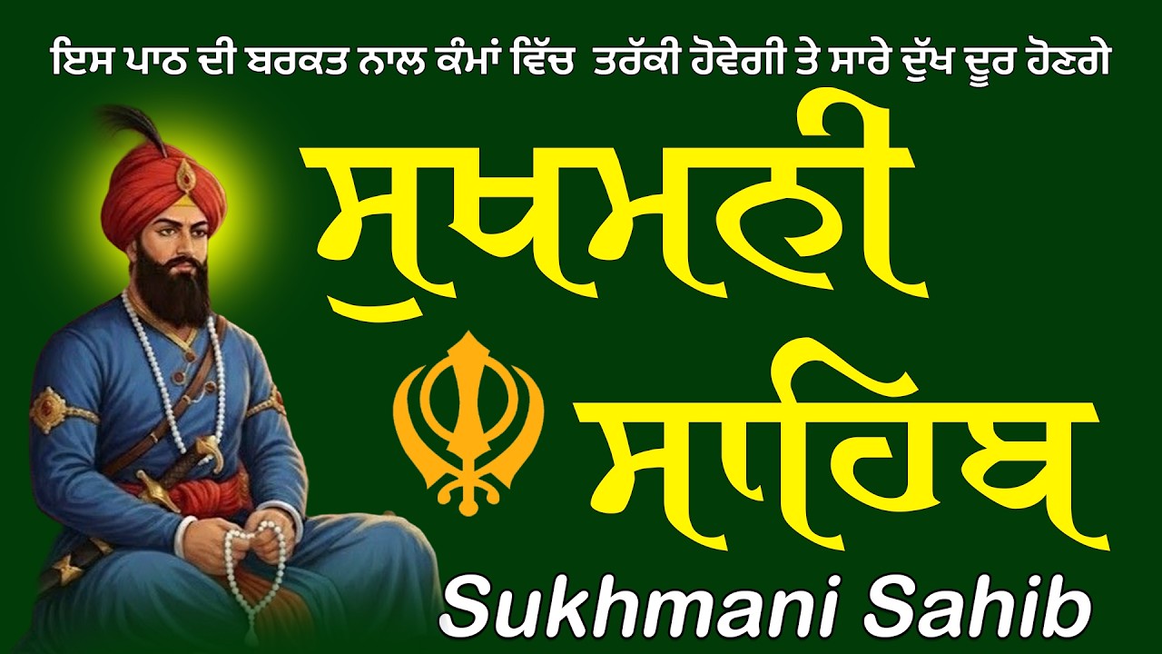 ਸੁੱਖਾਂ ਦੀ ਮਨੀ ਸੁਖਮਨੀ ਸਾਹਿਬ ਪਾਠ // Sukhmani Sahib - Sukhmani Sahib Jaap || Latest Path Sukhmani 2026