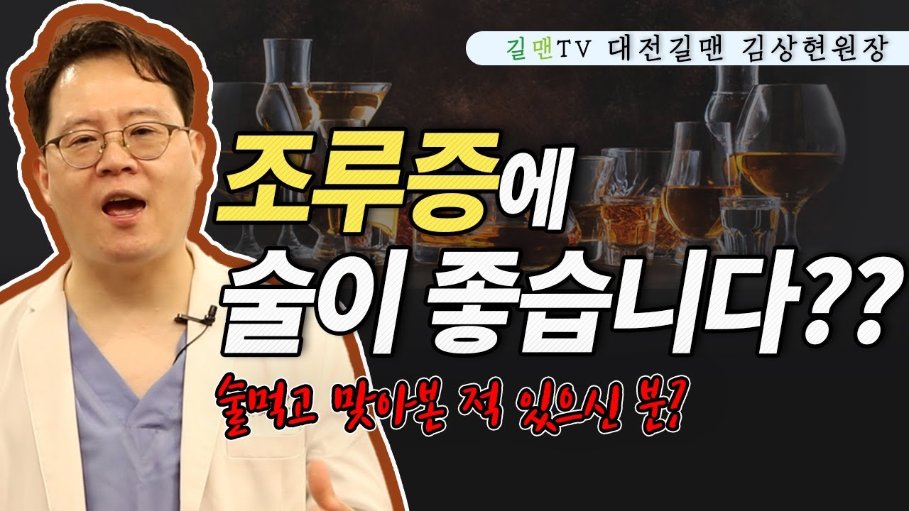 조루증과 술의 상관관계 명확하게 정리 해드립니다. (술이 조루증에 좋다?) - 대전 길맨비뇨기과의원 김상현 원장 -