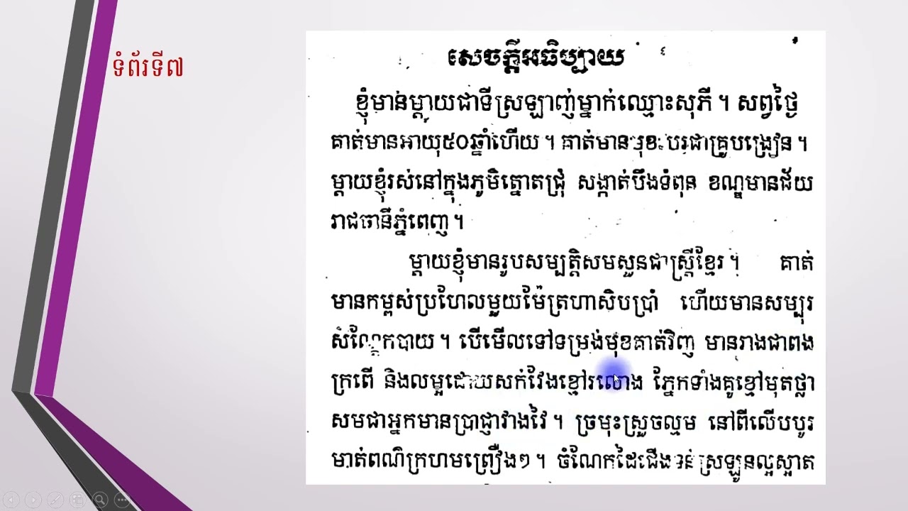 ភាសាខ្មែរថ្នាក់ទី6,ទំព័រទី7,តែងសេចក្តីពណ៌នាអំពីមនុស្ស(ម្តាយ)