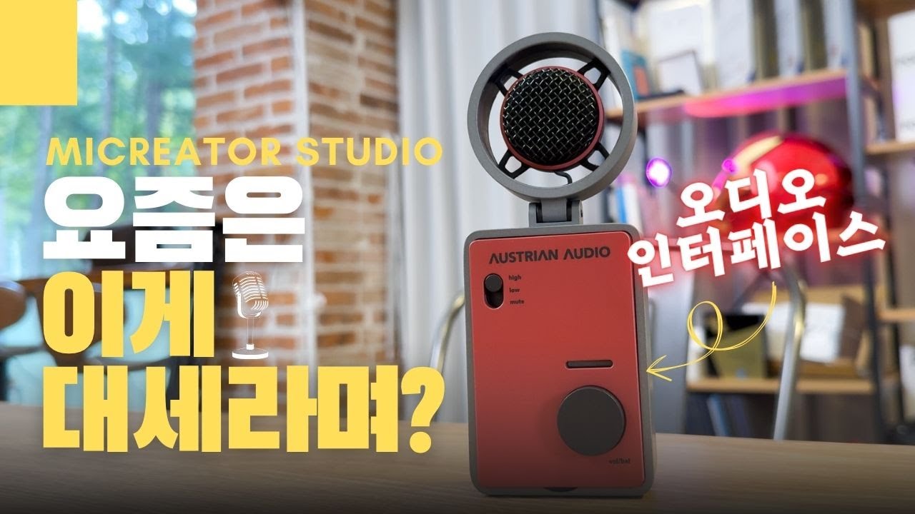 USB 마이크 끝판왕! 오디오 인터페이스 내장 마이크 🎤 Austrian Audio MiCreator Studio 솔직리뷰 | 콘덴서 마이크 + 오디오 인터페이스 일체형