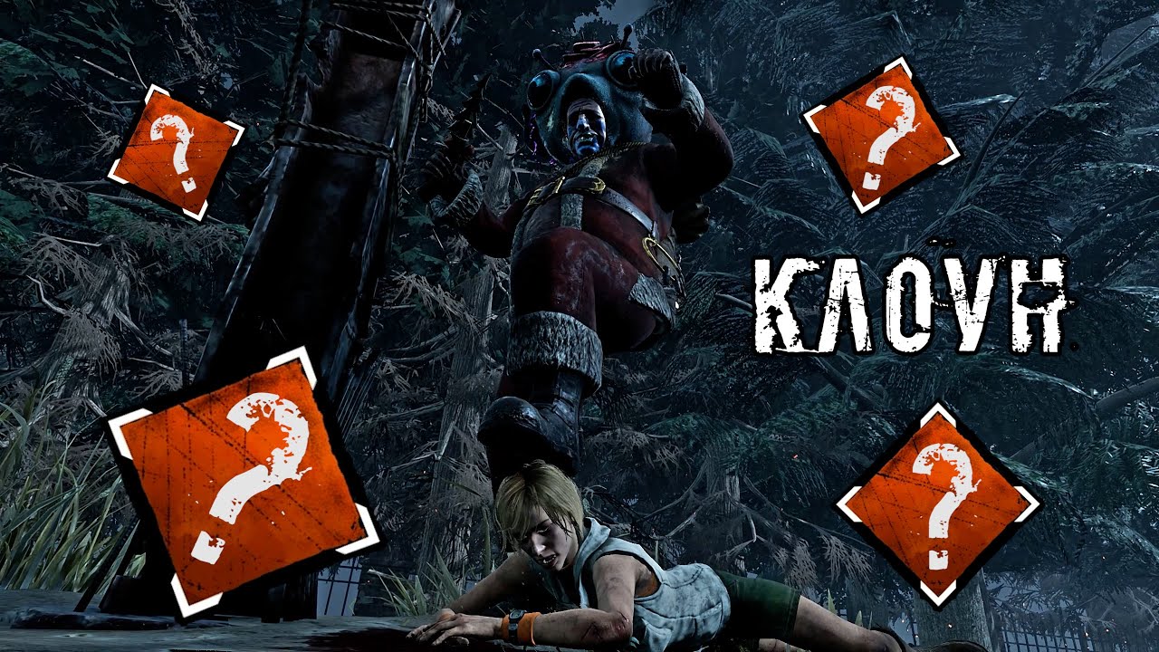 Рандом на моей стороне | Клоун | Dead by daylight