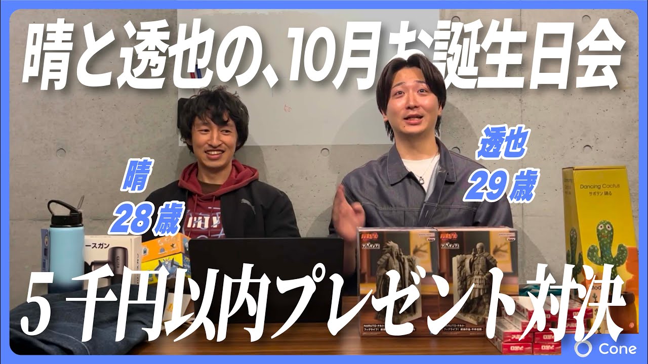 【誕生日プレゼント対決】10月同日に誕生日を迎えたメンバーをお祝い！だれが一番良いプレゼントを上げられるか！勝負