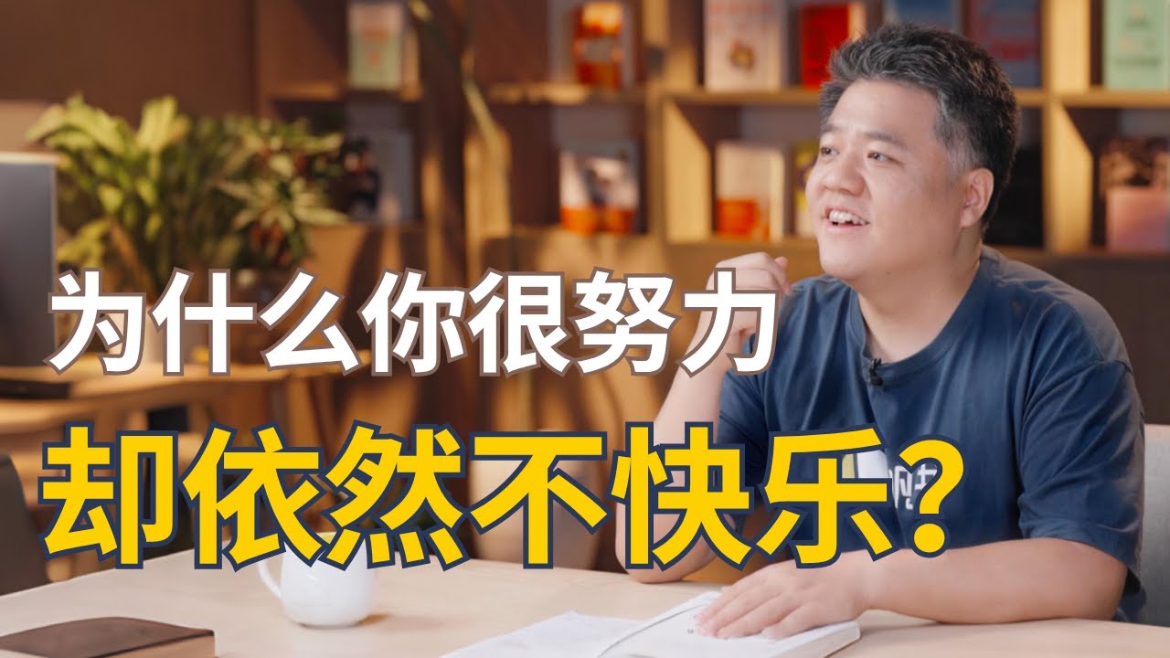 【樊登读书】为什么你很努力，却依然不快乐？