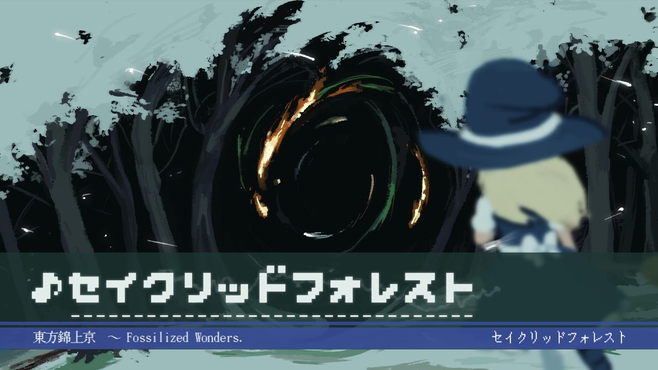 [東方アレンジ] セイクリッドフォレスト [ネタバレ注意 / Spoiler]