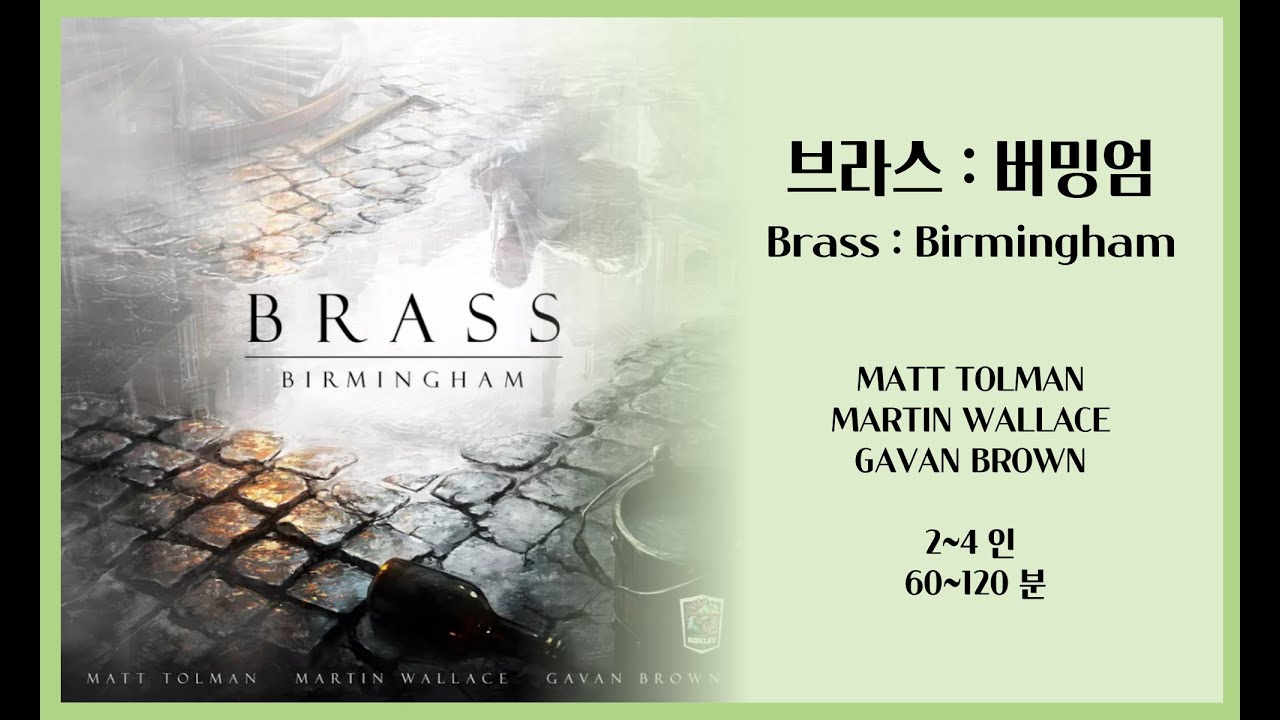 보드게임 [브라스 버밍엄] 규칙설명