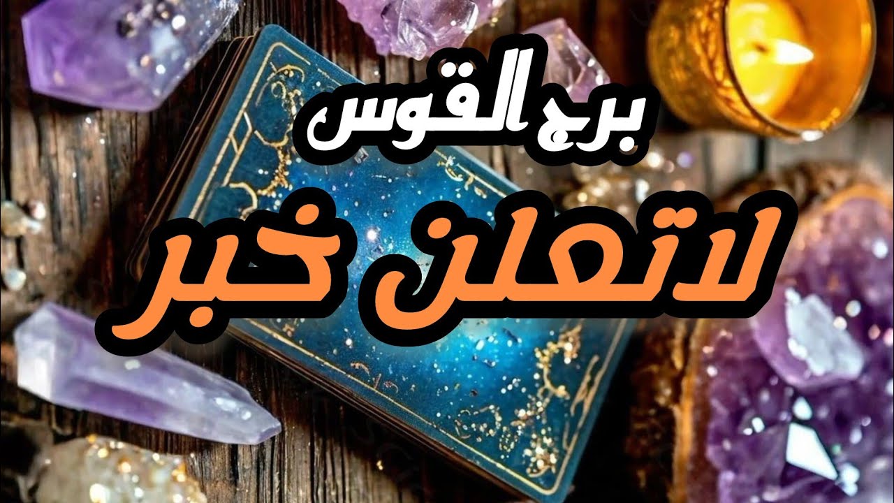 برج القوس*قلبك❤ 🥰🥰الصغير💯💯 لن يتحمل فرحة 🤲🙏😱🥰/الفترة القادمة مارس2025