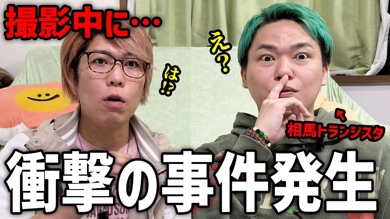 楽しい撮影のはずが… YouTube歴13年の相馬トランジスタが色んな意味でヤバかった【 相馬トランジスタ 】