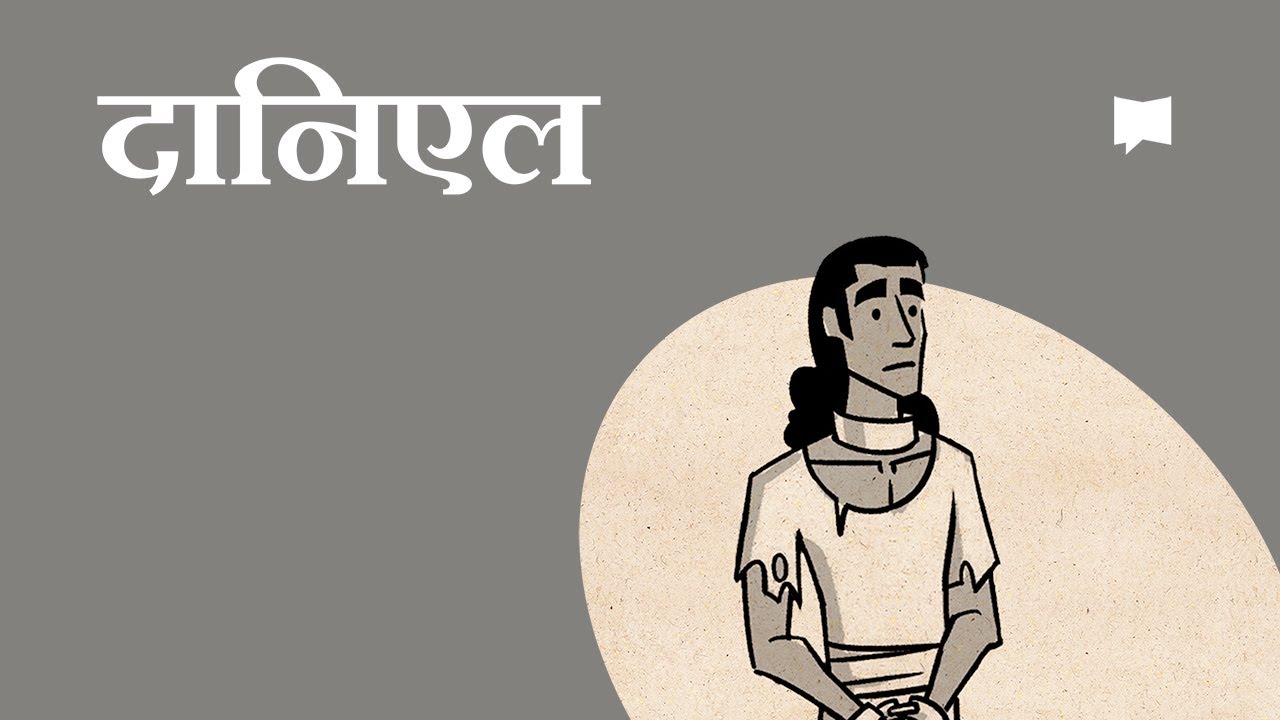 दानिएलको रूपरेखा   Daniel