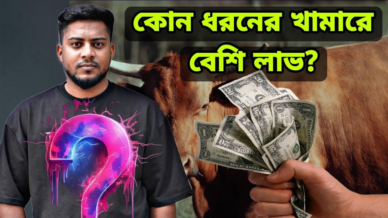 ১ থকে ৩০ লাখ  টাকা পর্যন্ত বাজেট.‼️  কোন ধরনের  গরুর খামার দিবেন ❓