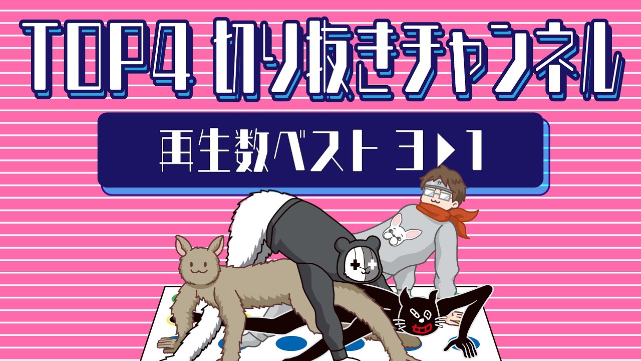 TOP4切り抜きチャンネル再生数ベスト3▶︎1