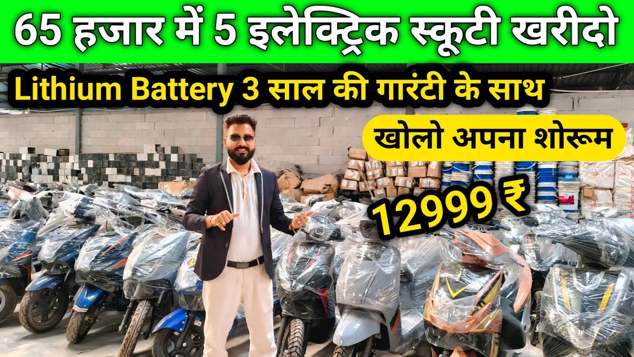 इलेक्ट्रिक स्कूटी खरीदो 65 हजार में 5 खोलो अपना शोरूम EV Scooters Assembling Company Lithium Battery