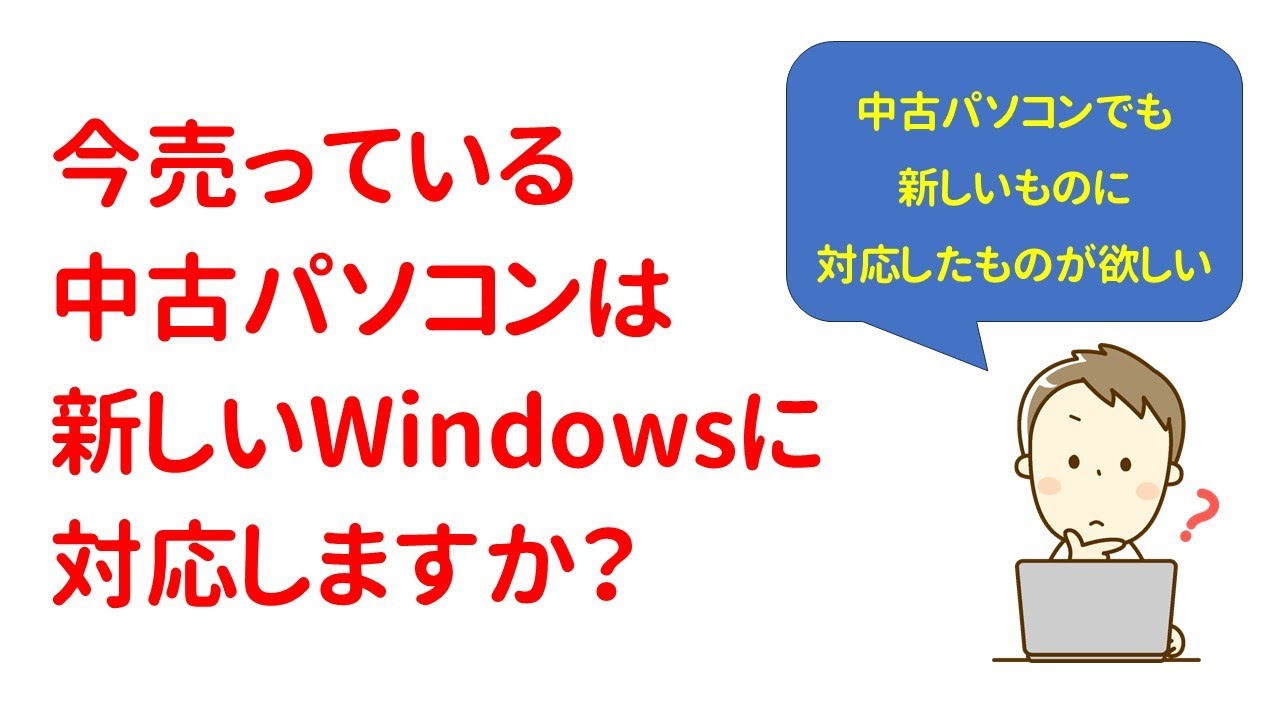 【店長の個人的な見解】今売っている中古PC、新しいWindowsに対応しますか？