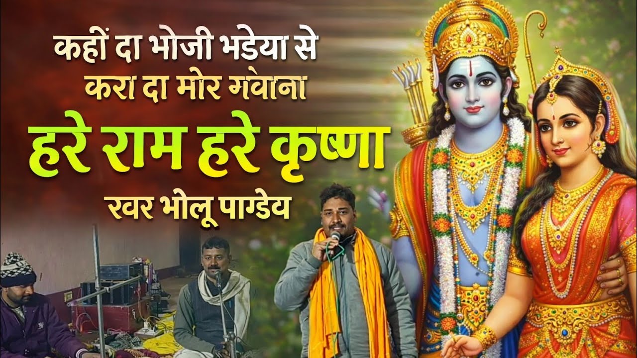 कही दा भौजी भईया से करा दा गंवाना। हरे राम हरे कृष्ण।भोलू पाण्डेय की आवाज में।hare ram hare krisna 