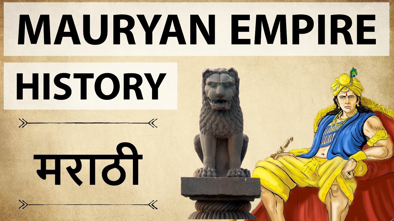 Marathi - Mauryan Empire - Ancient History NCERT for MPSC, UPSC GS and mains exam Optional