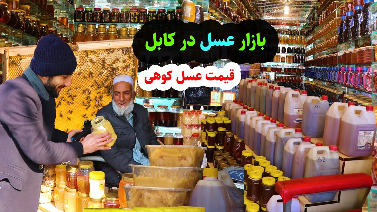 بازار عسل| قیمت ها و انواع عسل های وطنی در گزارش عمران حیدری
