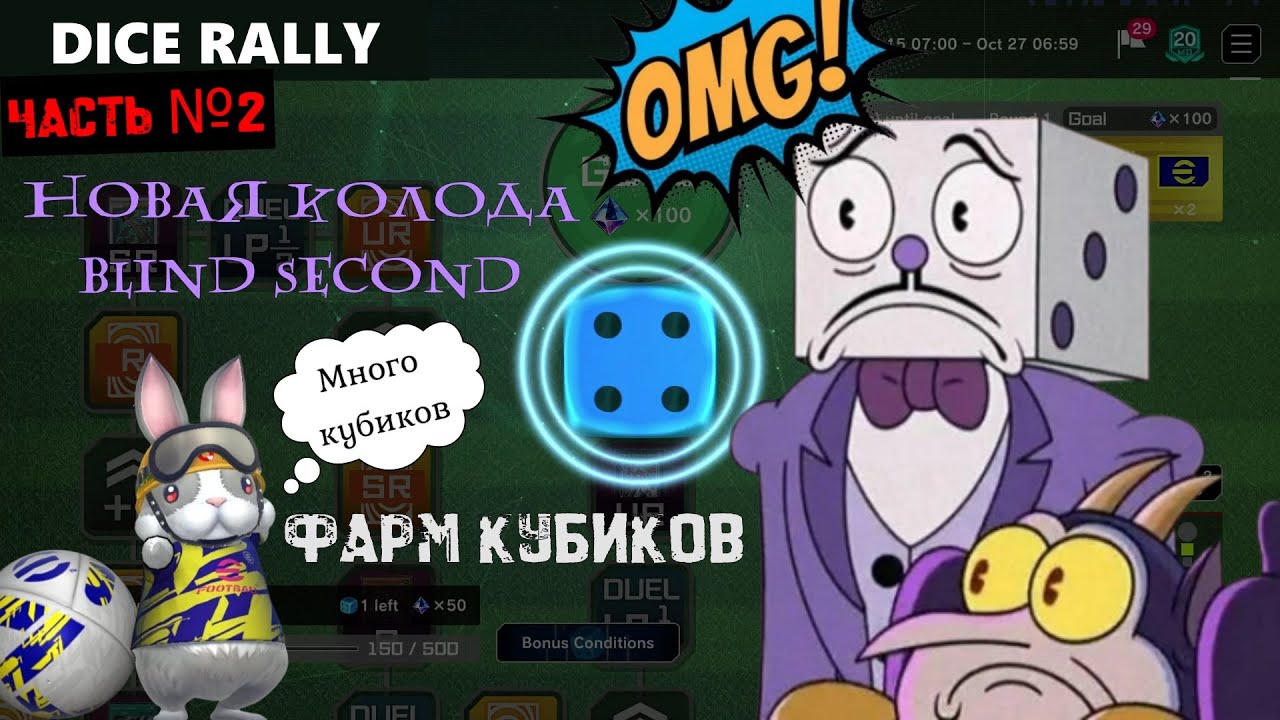 DICE RALLY ✭ ФАРМ КУБИКОВ / Топ Колода Blind Second / Part 2 / Yu-Gi-Oh! Master Duel! ЮГИО 2025