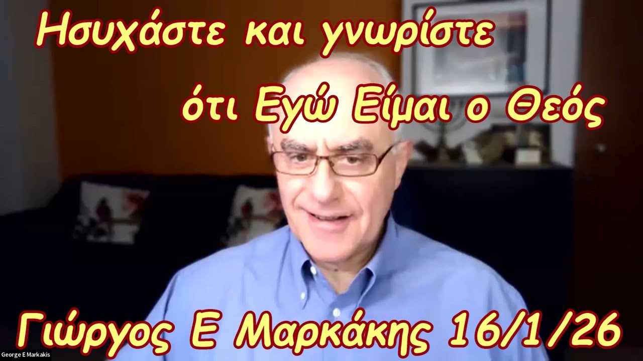 Ησυχάστε και γνωρίστε ότι εγώ είμαι ο Θεός