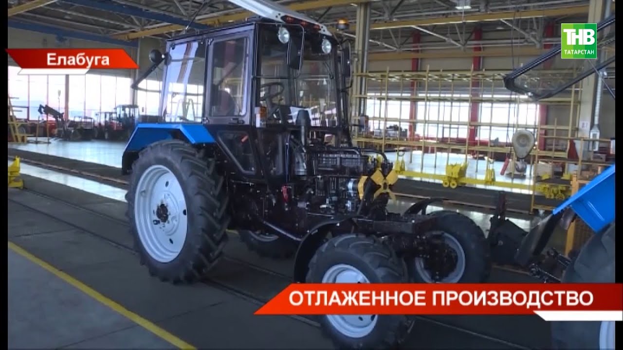Тракторный завод в Елабуге - единственный дистрибьютер Минского тракторного завода @tnvtv