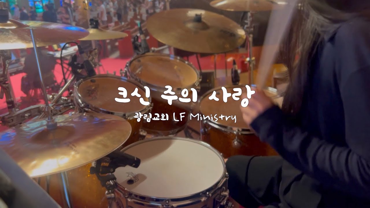 [예배실황드럼] 크신 주의 사랑 (How Great Is Your Love) | 드러머김승주