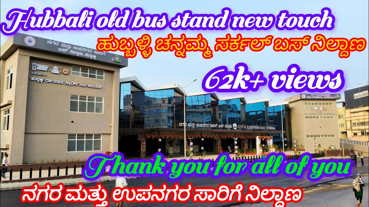 ಹುಬ್ಬಳ್ಳಿ ನೂತನ ಬಸ್ ನಿಲ್ದಾಣ ಲೋಕಾರ್ಪಣೆ 🚍