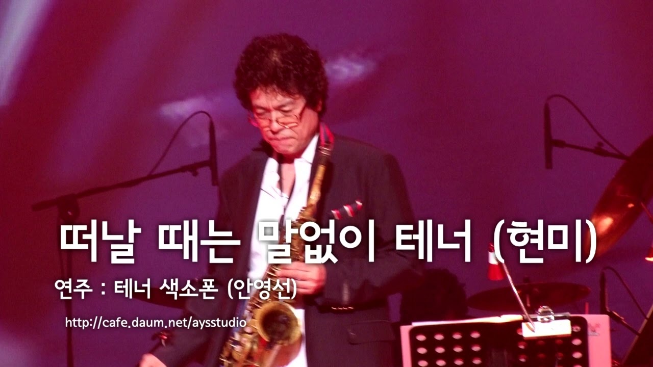 떠날 때는 말없이 테너